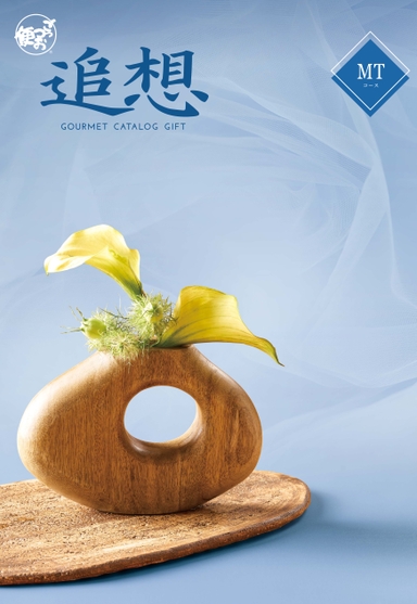 デジタルカタログ｜MTコース｜ごっつお便「贈られた方が選べるグルメ